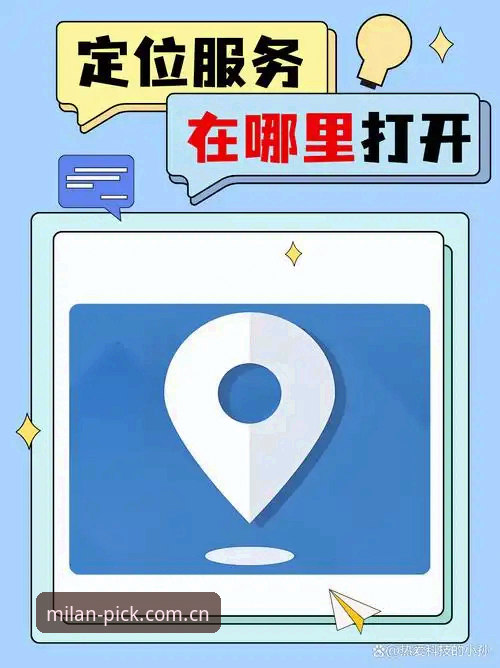 区域优选入口中国定位 区域优选入口中国定位新升级!米兰APP v2.3.1最新消息:44.5MB安装包如何让赛事数据跑得更快?