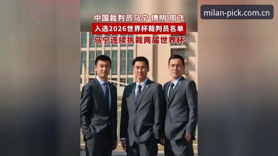 马宁执裁世界杯心态指南：从裁判判罚逻辑到观赛数据整合策略